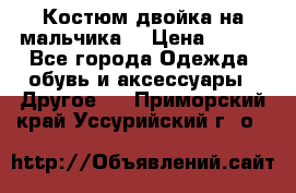 Костюм двойка на мальчика  › Цена ­ 750 - Все города Одежда, обувь и аксессуары » Другое   . Приморский край,Уссурийский г. о. 